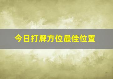 今日打牌方位最佳位置