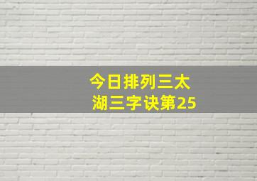 今日排列三太湖三字诀第25