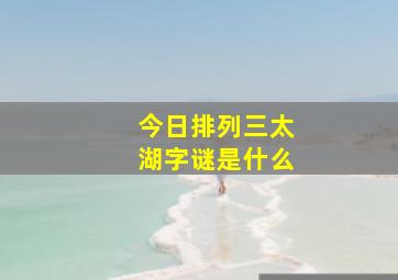 今日排列三太湖字谜是什么