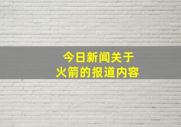 今日新闻关于火箭的报道内容