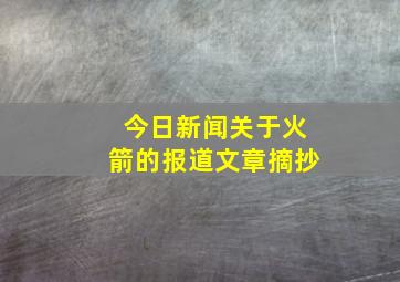 今日新闻关于火箭的报道文章摘抄