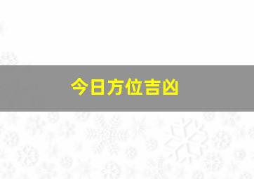 今日方位吉凶