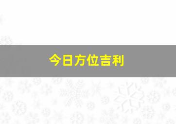 今日方位吉利