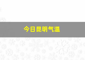 今日昆明气温