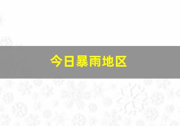 今日暴雨地区