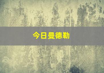 今日曼德勒