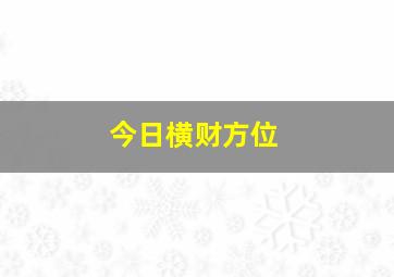 今日横财方位