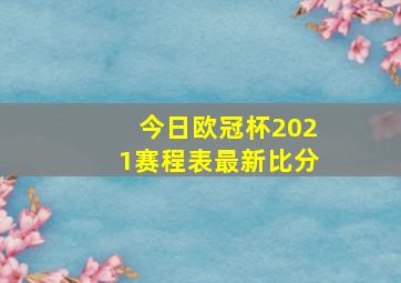 今日欧冠杯2021赛程表最新比分