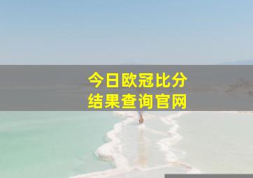 今日欧冠比分结果查询官网