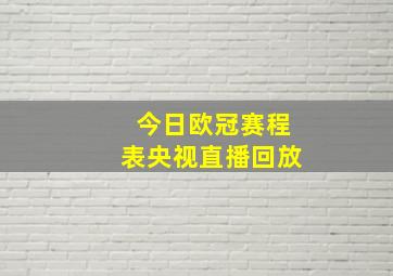 今日欧冠赛程表央视直播回放