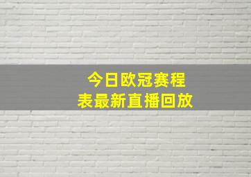 今日欧冠赛程表最新直播回放