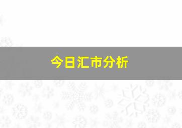 今日汇市分析