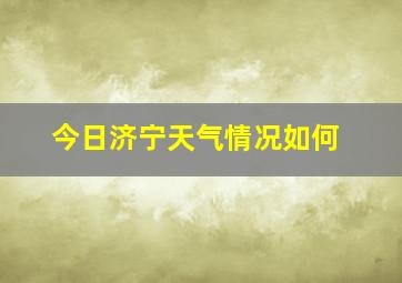 今日济宁天气情况如何