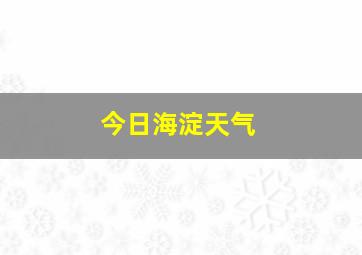 今日海淀天气