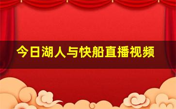 今日湖人与快船直播视频