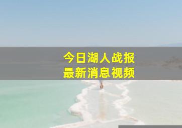 今日湖人战报最新消息视频