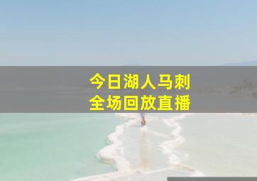 今日湖人马刺全场回放直播