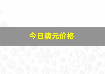 今日澳元价格