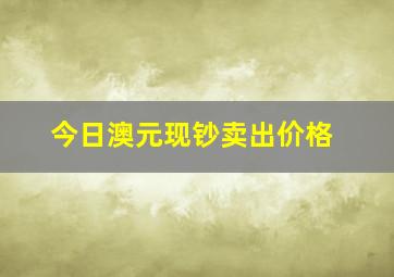 今日澳元现钞卖出价格