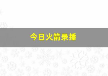 今日火箭录播