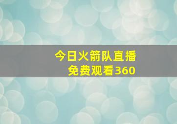 今日火箭队直播免费观看360