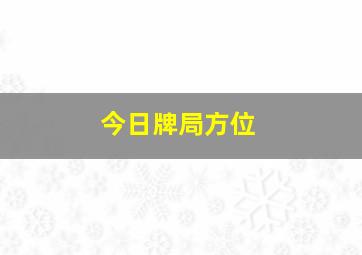 今日牌局方位