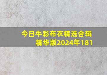 今日牛彩布衣精选合辑精华版2024年181