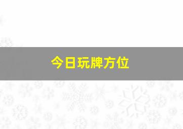 今日玩牌方位