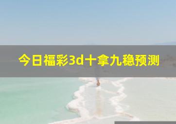 今日福彩3d十拿九稳预测