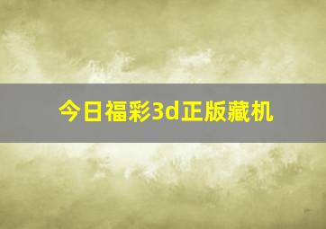 今日福彩3d正版藏机