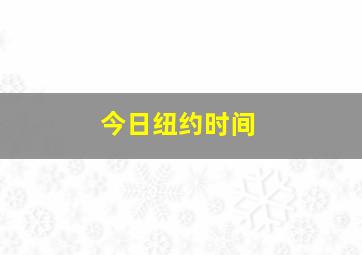 今日纽约时间