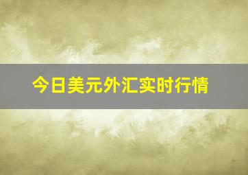 今日美元外汇实时行情