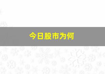 今日股市为何