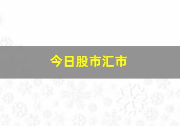 今日股市汇市