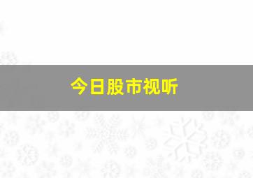 今日股市视听