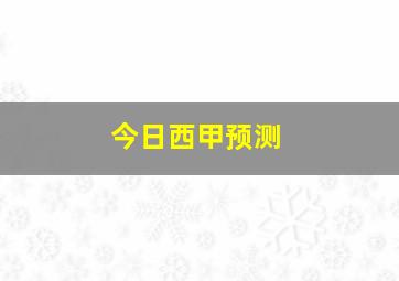 今日西甲预测