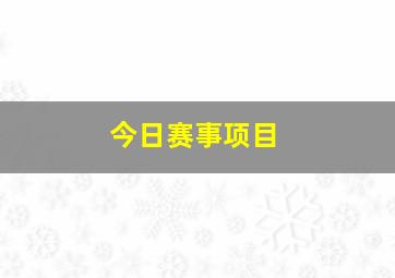 今日赛事项目