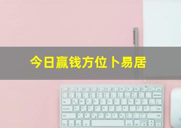 今日赢钱方位卜易居