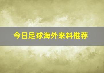 今日足球海外来料推荐