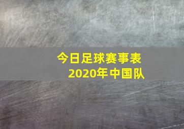 今日足球赛事表2020年中国队