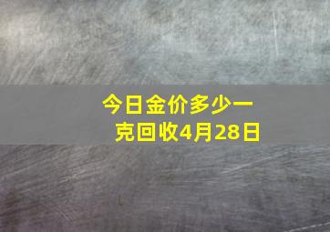 今日金价多少一克回收4月28日