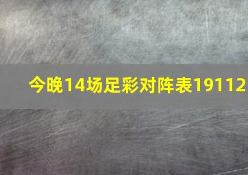 今晚14场足彩对阵表19112