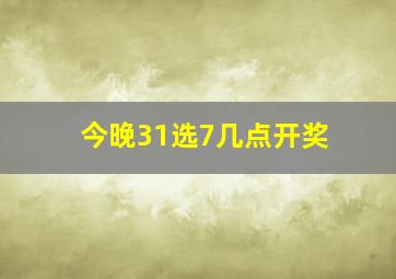 今晚31选7几点开奖