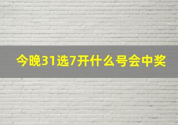 今晚31选7开什么号会中奖