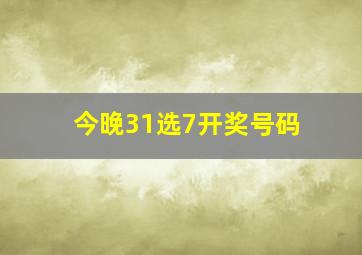 今晚31选7开奖号码