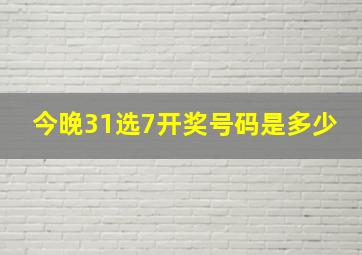 今晚31选7开奖号码是多少