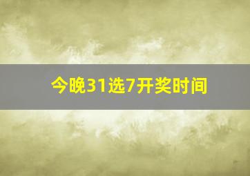 今晚31选7开奖时间