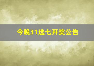 今晚31选七开奖公告