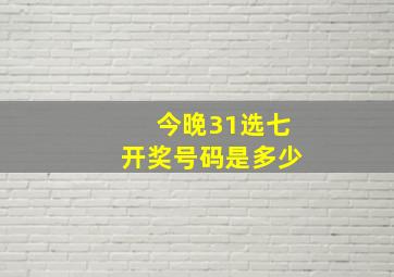 今晚31选七开奖号码是多少