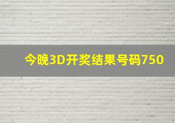 今晚3D开奖结果号码750